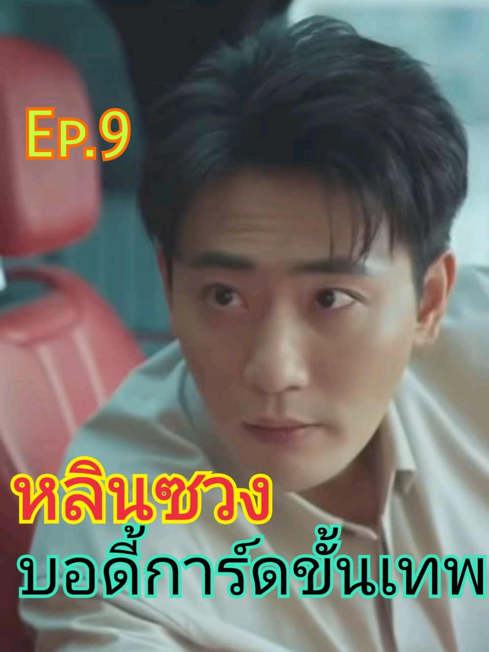 หลินซวง บอดี้การ์ดขั้นเทพ Ep.9/11 #หลินซวง #บอดี้การ์ด