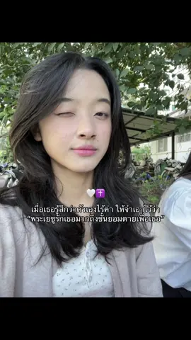 ❤️‍🩹✝️#คริสเตียน #christiantiktok #พระเจ้าดีต่อฉัน #fyp #jesuslovesyou 