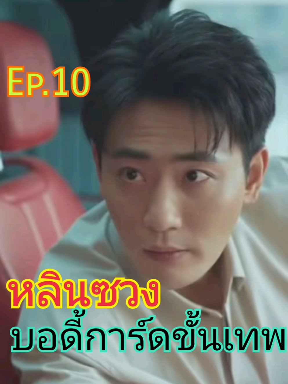 หลินซวง บอดี้การ์ดขั้นเทพ Ep.10/11 #หลินซวง #บอดี้การ์ด