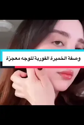 وصفة الخميرة الفورية معجزة للوجه#وصفات_طبيعية #وصفات_سهله #france🇫🇷 #اكسبلور #الشعب_الصيني_ماله_حل😂😂 