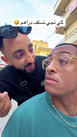 كي تجي تسلف دراهم 🤣insta : lkemya_officiel @FARES #annaba #algeria #tunisia #maroc #Fyp 
