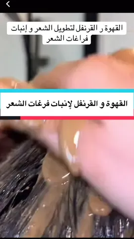 القهوة و القرنفل لتطويل الشعر وإنبات الفراغات#وصفات #اكسبلور #france🇫🇷 #الشعب_الصيني_ماله_حل😂😂 #تيك_توك 