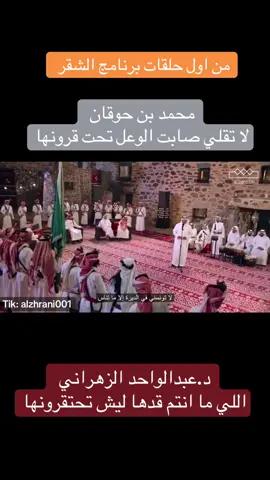 من اول حلقات برنامج الشقر بحظور كبار شعراء العرضة الجنوبية #محمد_الفيصل #عبدالواحد_الزهراني #محمد_بن_حوقان #عرضة_جنوبية #explorer 