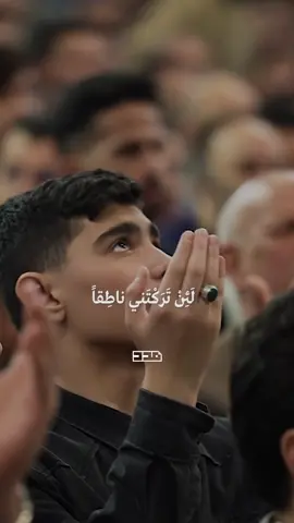 لَئِنْ تَرَكْتَني ناطِقاً لاَِضِجَّنَّ اِلَيْكَ بَيْنَ اَهْلِها ضَجيجَ الاْمِلينَ🤲🏻🌾 #دعاء_كميل #ليلة_الجمعة