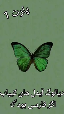 دیالوگ آیدل های کیپاپ اگر فارسی بود ✨پارت 1 🌘