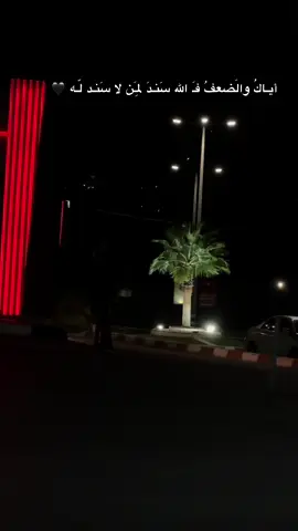 إياك والضعف 🖤👌🏼#الظاهرية #اكسبلور #تصويري📸 #M_ot7z #عبارات_جميلة_وقويه😉🖤 