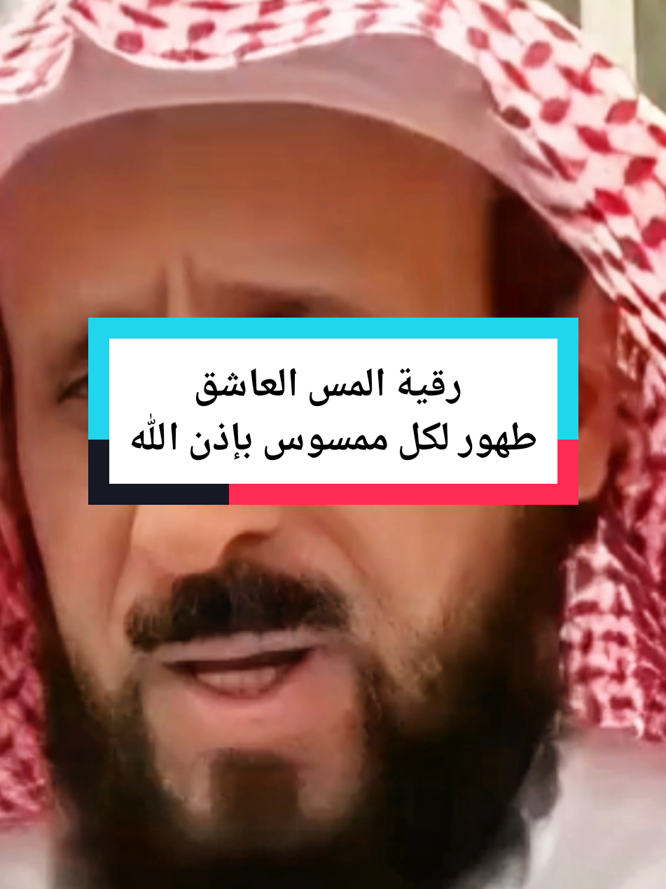 رقية المس العاشق طهور لكل ممسوس بإذن الله #تفسيرالأحلام_والرؤى #الشيخ #فهد_القرني #راقي #رقية_شرعية 