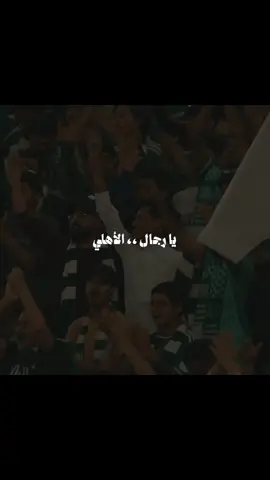 يلا ياملكي حقق أملنا#جمهور_الاهلي #الاهلي #ahli #fyp #alahli 