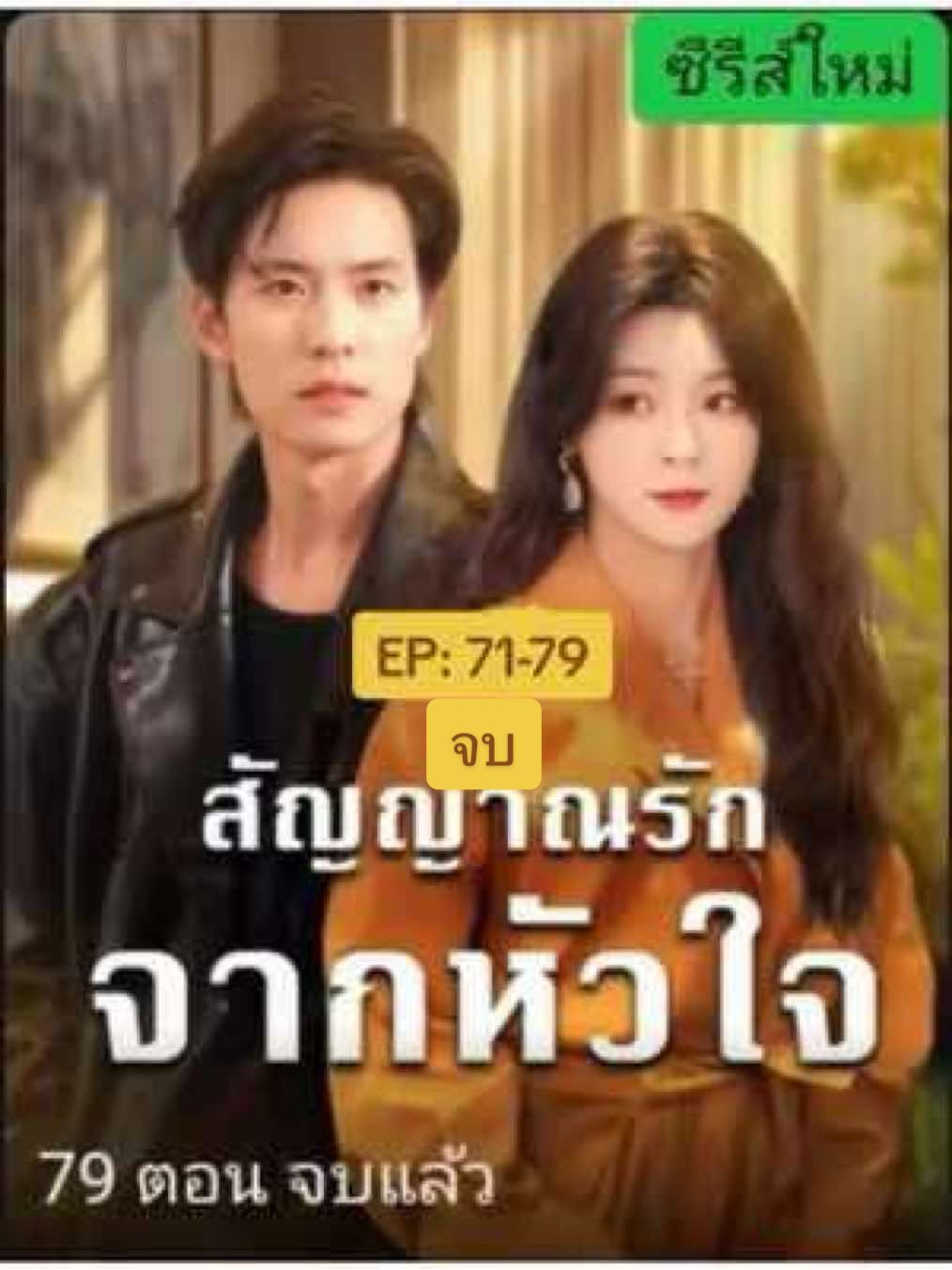 ส่วนที่9 ตอนที่ 71-79 จบ #สัญญาณรักจากหัวใจ #มินิซีรีส์จีน #ซีรีส์จีน #ฟืดดด #fyp 