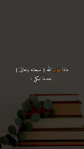 ماذا يقول الله سبحانه وتعالى عندما تبكي#قران #قصص #fypシ #fyp #viral 