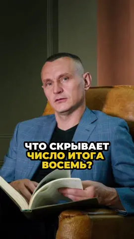 Что скрывает число итога восемь?