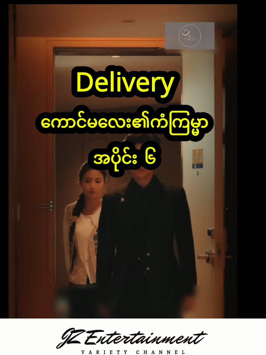 Delivery ကောင်မလေး၏ကံကြမ္မာ အပိုင်း ၆(Mmsub Recap) #fyp #Recap #Mmsub #chinesedrama #Deliveryကောင်မလေး၏ကံကြမ္မာ #မြန်မာtiktok😁 #tiktokmyanmar #shorts #Drama #cdrama #foryoupage