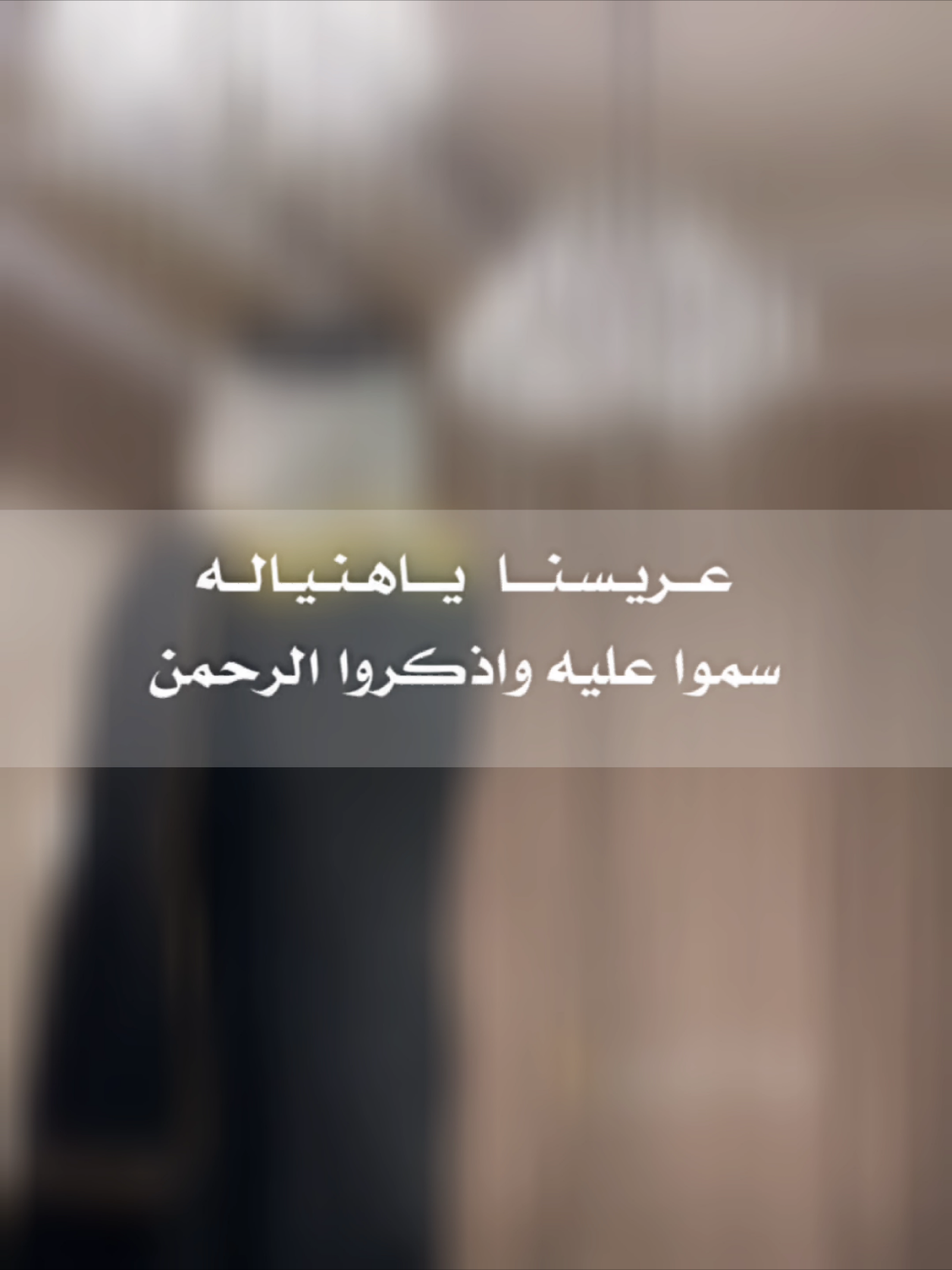 عريسنا ياهنياله سمو عليه وذكرو الرحمان  #تنفيذ_شيلات #شيلات_زواج #شيلات_ترحيب #شيلات_فهد_العيباني #شيلات_عبدالله_البرازي 