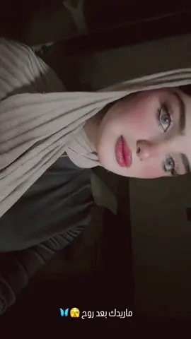 ماحبك بعد روح 🫣