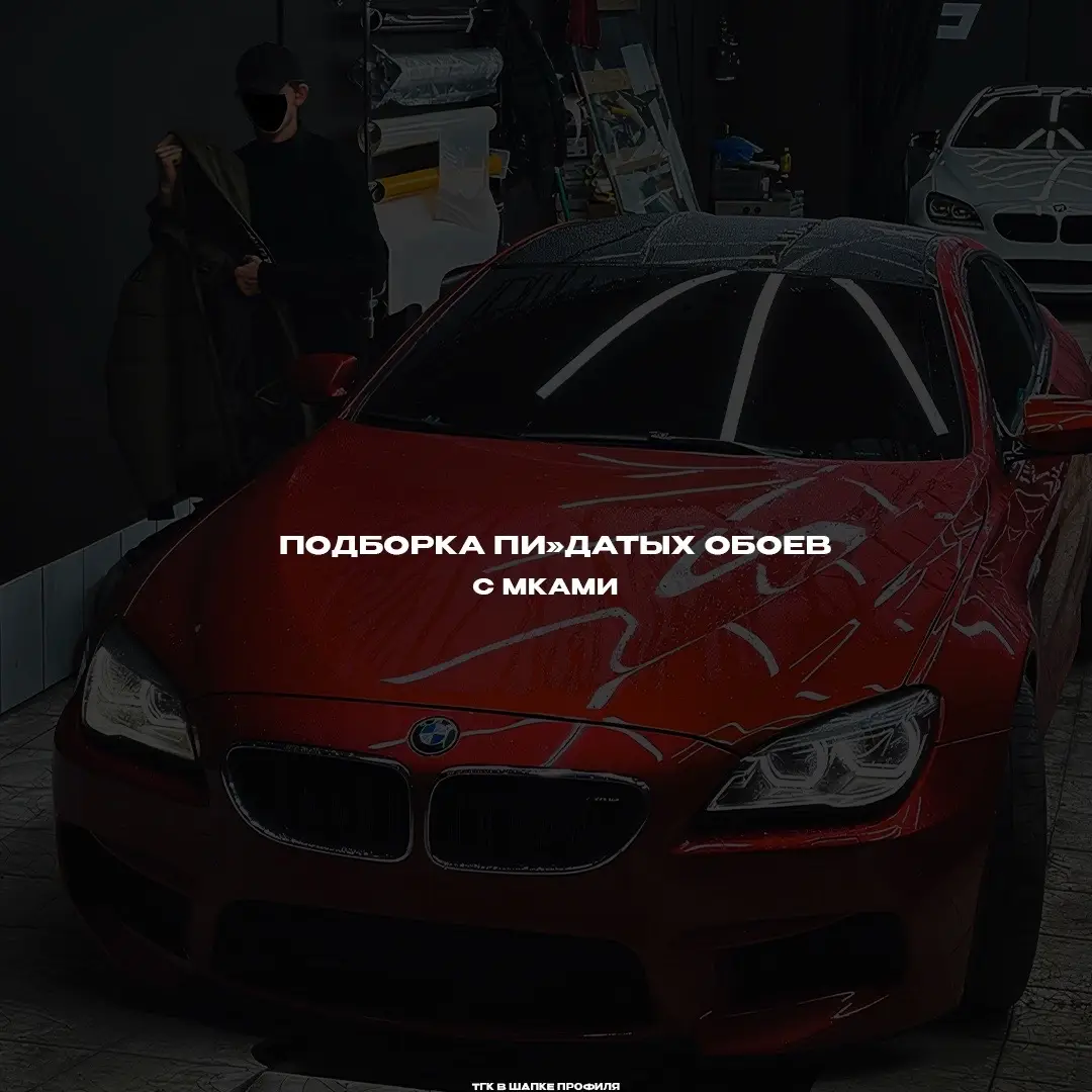 жду тебя по ссылке в профиле  #wallpapers #обоинателефон #mka #bmwlife 
