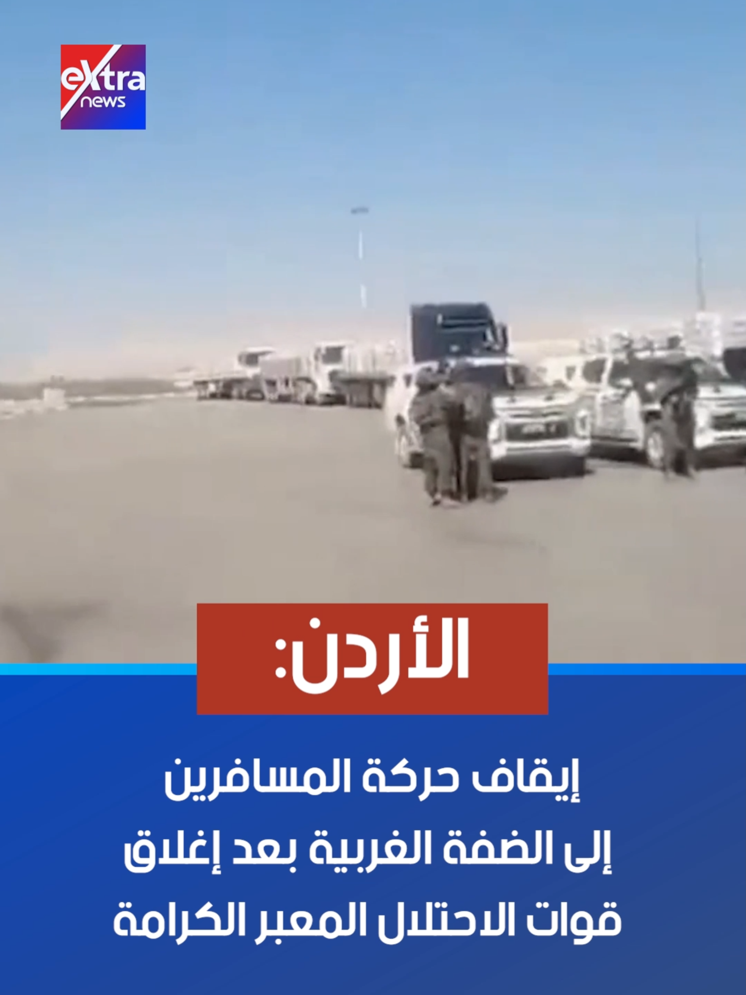 الأردن: إيقاف حركة المسافرين إلى الضفة الغربية بعد إغلاق قوات الاحتلال المعبر الكرامة #eXtranews #لؤي_أباظة