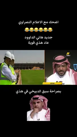 دبيخيات هاني الداوود #شايب_هلالي #الهلال #النصر #الاتحاد #الاهلي 