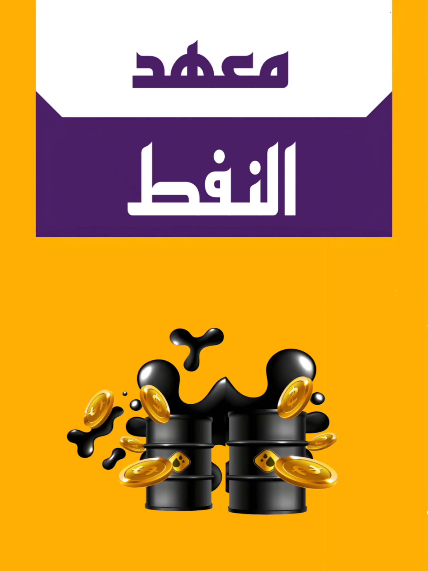 شرح عن معهد النفط ٢٠٢٦ الشروط و ضوابط التقديم طريقة التقديم المواد الدراسية التعليمات الراتب  التعيين #النفط #معهد_النفط 