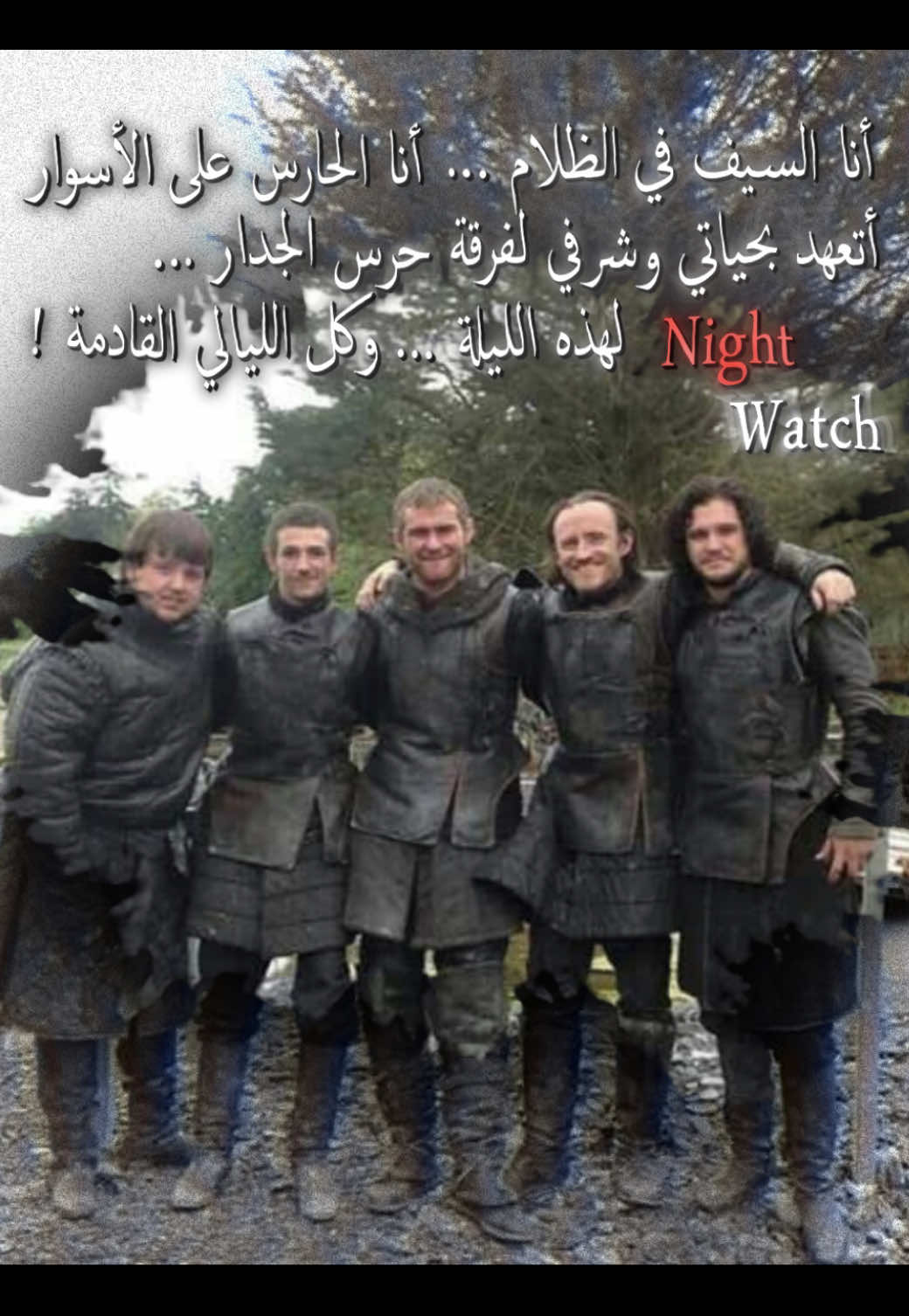 حرس الحدود ☝🏻 #NightWatch 