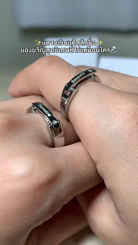 ✨ แหวนเงินแท้สลักชื่อ ✨ ของขวัญสุดพิเศษที่ไม่เหมือนใคร 💍 ✅ เงินแท้ 92.5% ไม่ลอก ไม่ดำ ✅ สลักชื่อ/คำพิเศษได้ฟรี! ✅ ปรับไซส์ได้ เข้ากับทุกนิ้ว ✅ ใส่อาบน้ำได้ ไม่ต้องถอด #สร้อยข้อมือสั่งสลักชื่อ #แหวนสลักชื่อ #ของขวัญให้แฟน #ของขวัญวันครบรอบ #ของขวัญวันวาเลนไทน์ 
