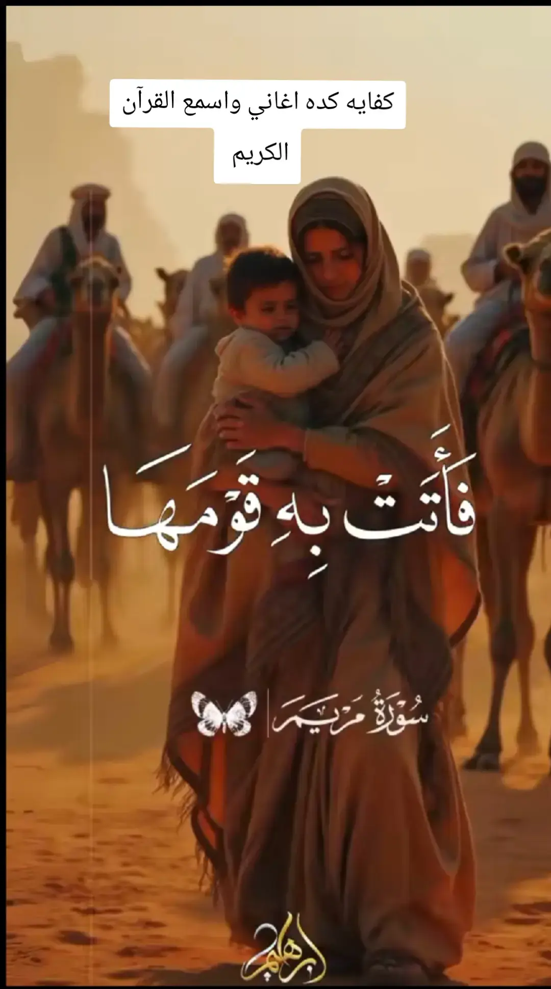 #فأتت #به #قومه  #يارب_العالمين🙏 