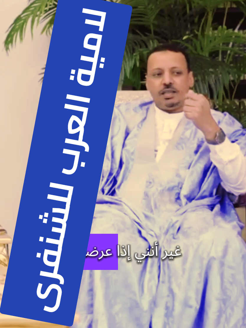 #موريتانيا🇲🇷 #شعر_الصعاليك #fyp #اكسبلور #الشعر_العربي 