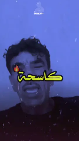 كاسحة.🔥#fouryou #foryoupage #fypシ゚ #vcwxm #shbka02 @🔱🟩.🇱🇾 ديما القدام 🇪🇺.🔱 