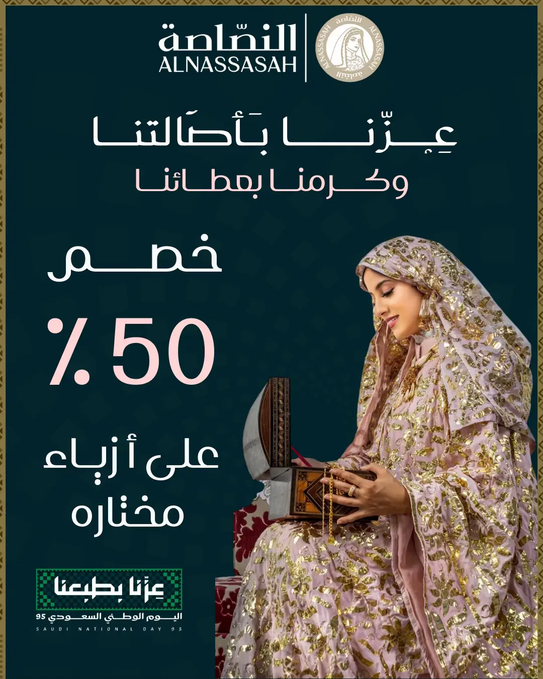 ⁨	خصم 50% على ازياء مختارة !! يستمر العرض حتى 30 سبتمبر  تواصلو معنا ولا تفوتوا العرض   #اليوم_الوطني  #SaudiNationalDay_95  #السعودية #النصاصة #اكسبلور 