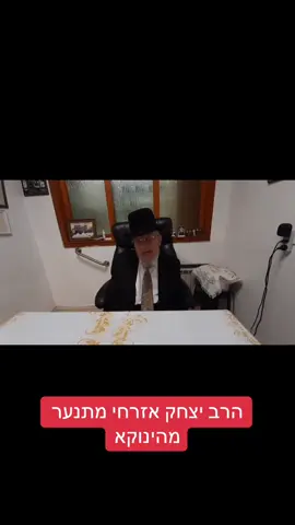 ״ושומר נפשו ירחק״ אומר הרב יצחק אזרחי, הגיע הזמן לאחר שדבריו שימשו את הקמפיין המבחיל של הינוקא להפיכתו למין משיח. הבלון ממשיך להתפוצץ #הינוקא #נוכל 