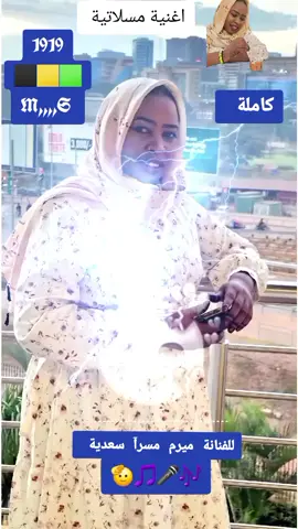 #مسلاتيه_وراسي_عالي🤍🥺 #سودانيز_تيك_توك_مشاهير_السودان🇸🇩 #مساليت_تراث_وثقافة🖤❤️💗 #مساليت_ملوك_الحلا🌍🖤❤️🥰🌷 