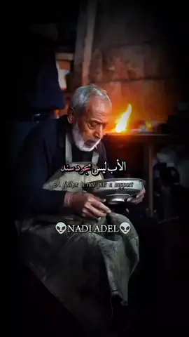 الأبُ ليس مجرّد سند بل هو الجدار الصامت #اقتباسات #اقوال #خوطر #عبارات #كلمات 