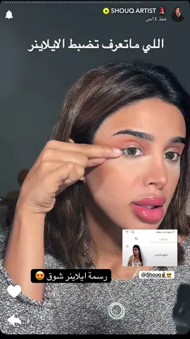 أفضل تتوريال رسمة ايلاينر شوق مع ارتست شوق للي ما تعرف ترسم ابد اسهل من التتوريال مافي 👌🔥@Shouq ✌🏾😎  #creatorsearchinsights #شوق_الاماراتيه #شوق_ارتست #foryou #fypシ゚ 