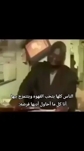 دي مبقتش عيشه يا جدع #your_coffee #coffee #تجارب #قبول 