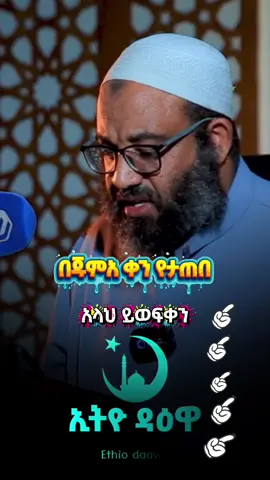 #bilal19470 #muslimtiktok ጁምአ | አቡ ሀይደር | አላህ ይወፍቀን 