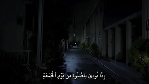 يَٰٓأَيُّهَا ٱلَّذِينَ ءَامَنُوٓاْ إِذَا نُودِيَ لِلصَّلَوٰةِ مِن يَوۡمِ ٱلۡجُمُعَةِ فَٱسۡعَوۡاْ إِلَىٰ ذِكۡرِ ٱللَّهِ وَذَرُواْ ٱلۡبَيۡعَۚ ذَٰلِكُمۡ خَيۡرٞ لَّكُمۡ إِن كُنتُمۡ تَعۡلَمُونَ ) ____________________________ سورة الجمعة | ماهر المعيقلي  ____________________________ #quran #quran_alkarim #قران_كريم #تلاوة_خاشعة #قران_يوم_الجمعة 