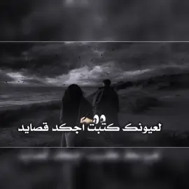 لعيونك كتبت اجكد قصايد ..👌🏻💔#تصميمي #تصميم_فيديوهات🎶🎤🎬 #شعراء_وذواقين_الشعر_الشعبي #استوريات 