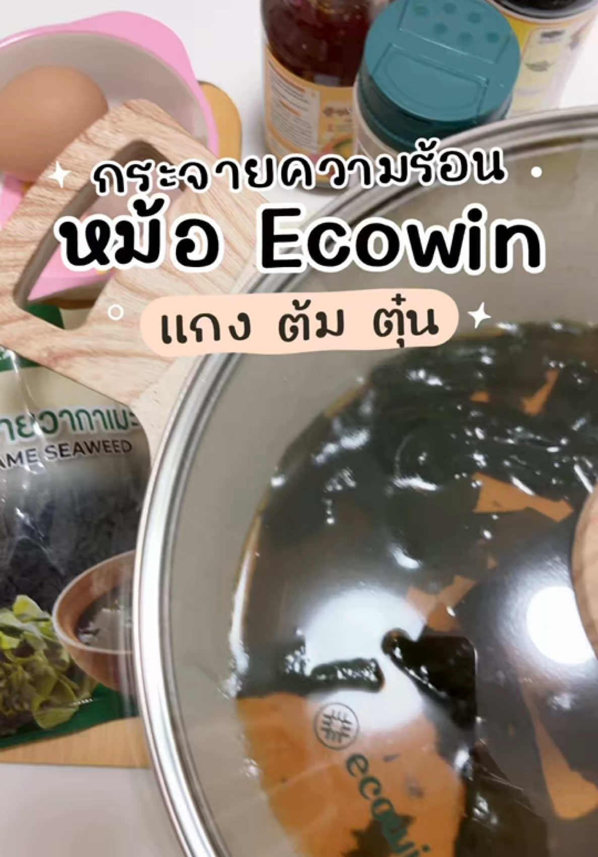 หม้อแกง ต้ม ตุ๋น ที่ใช้แล้วชอบมาก กระจายความร้อนได้ดี แถมทำอาหารแล้วล้างออกง่าย ไม่ทิ้งคราบติดหม้อ  #หม้อecowin #ecowin #หม้อ #หม้อหินไมฟาน #หม้อต้มอเนกประสงค์ 