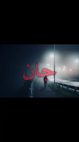 جان يحبني جان حيل يموت بيه !! #اغاني_مسرعه💥 #اغاني_عراقيه #foryoupage #fyppppppppppppppppppppppp 