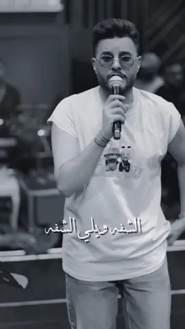 الشفه ويلي الشفه 😩 #محمد_السالم #لابوبو #شبكة_اوتار 