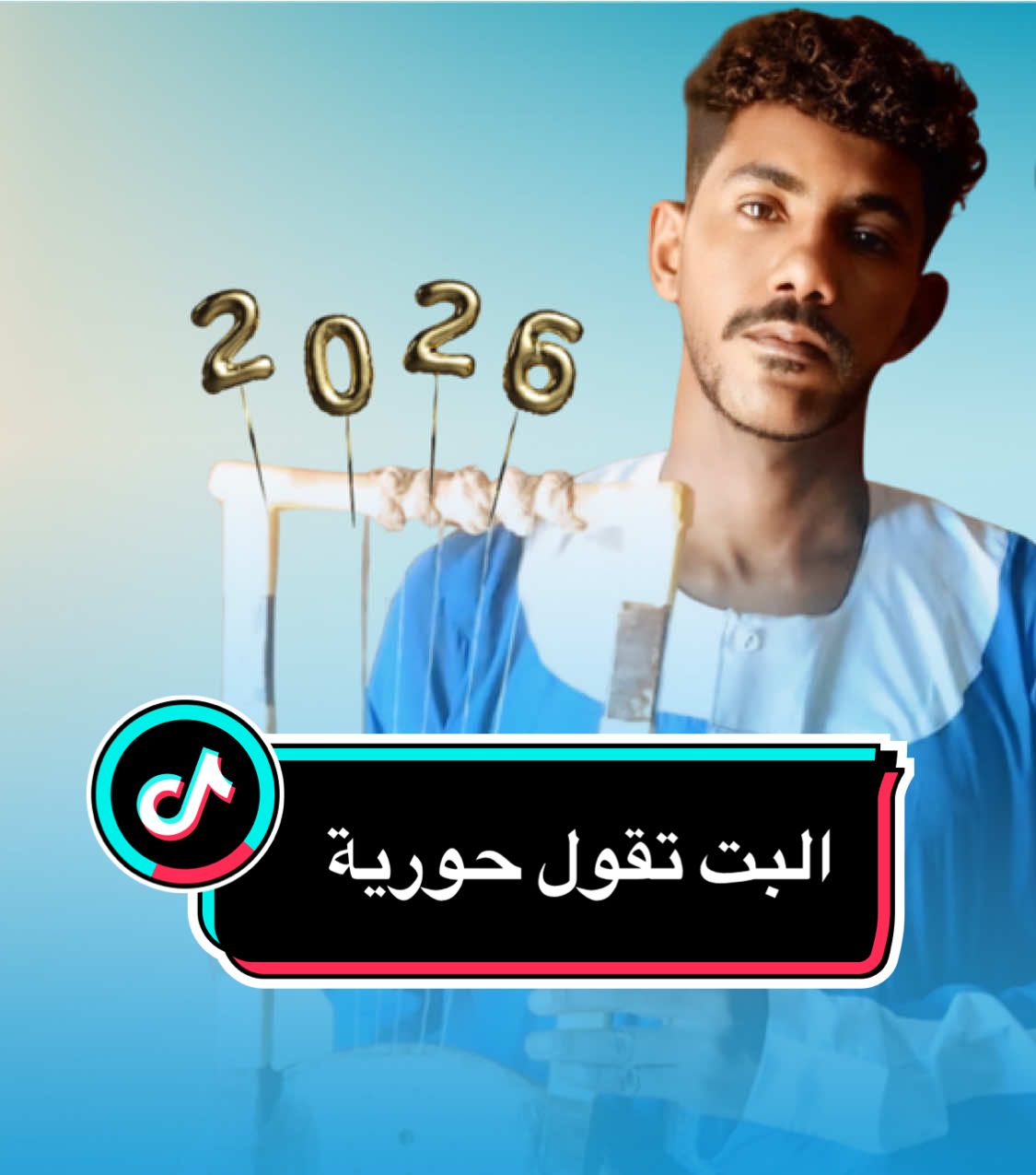 البت تقول حورية | المصباح العمرابي #حفلات_طنبور #مشاهير_تيك_توك #شوايقه_والبلد_رايقه #جدو_مقاشي 