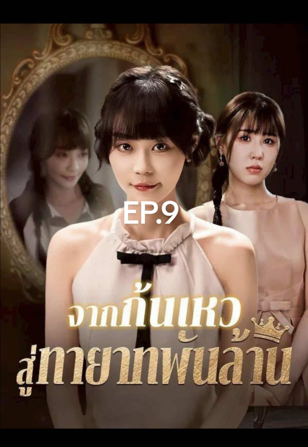 จากก้นเหวสู่ทายาทพันล้าน #ซีรีย์จีน #คุณหนูภาวี #คุณหนูวีรญา #ตระกูลวรวงศ์ 