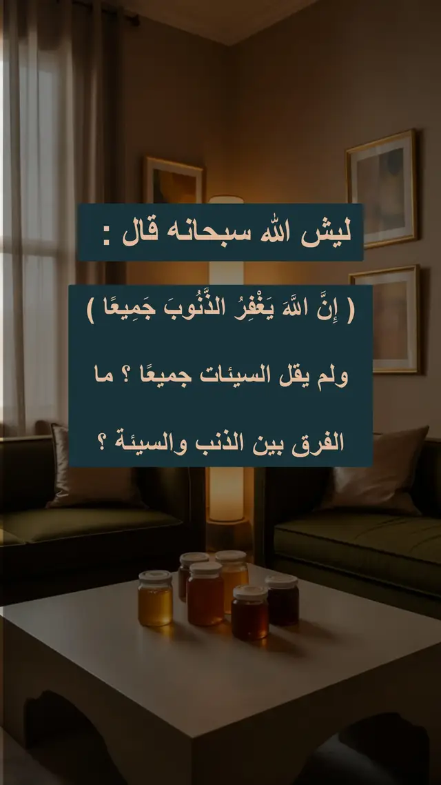 #الذنب  #السيئة #السعودية @♕التوبة وظيفة العمر♕ 