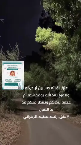 ‫يا أهل طويق يا من يضرب بكم المثل في الوقفة والوفاء ‫اليوم عطيه يناديكم وصوته يصل لكل قلب حي، يحتاج منكم وقفة تكتب في صحائفكم أجر لا يزول‬#عتق_رقبه_عطيه_الزهراني #شعب_الصيني_ماله_حل😂😂 #مشاهير_تيك_توك #زهران #شعب_الصيني_ماله_حل😂😂 