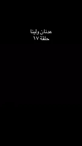 عدنان ولينا حلقة ١٧#كرتون_زمان #كرتون_قديم #سوريا_تركيا_العراق_السعودية_الكويت_عمان #2025 #عدنان_ولينا 