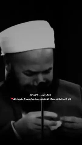 #حسبيا_الله_ونعم_الوكيل #foryoupage #ماموستاجاسم_کەلاری🥹🤍 #fypシ゚viral🖤tiktok #fypシ゚viral 