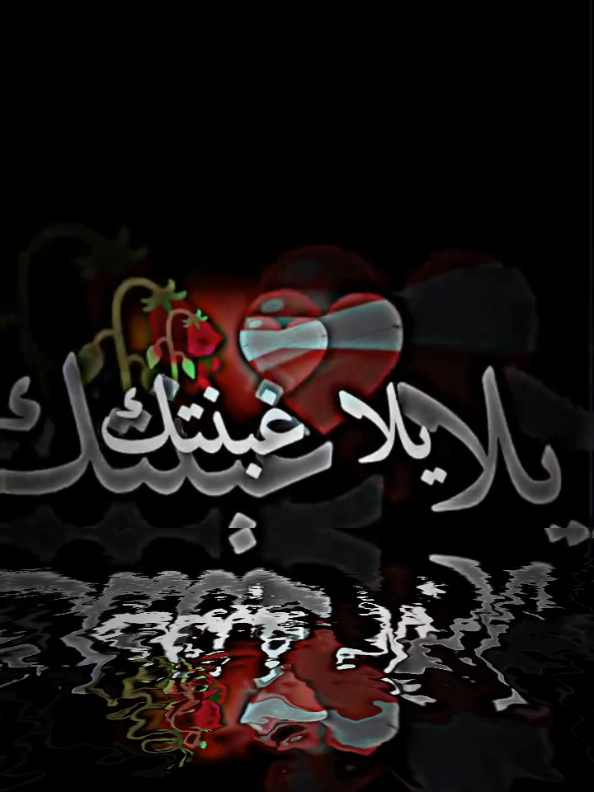 خيرتك وحطيتك قلبي #شاشة_سوداء #شاشة_سوداء_لتصميم🖤🔥🍂 #تصميم_شاشة_سوداء #fyp #viral_video 