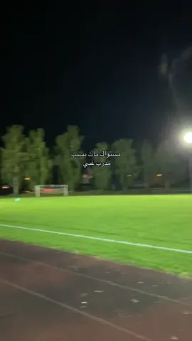 الله لا يسامحه 🫠 #foreyoupage #fyp #تصويري📸 #كرة 