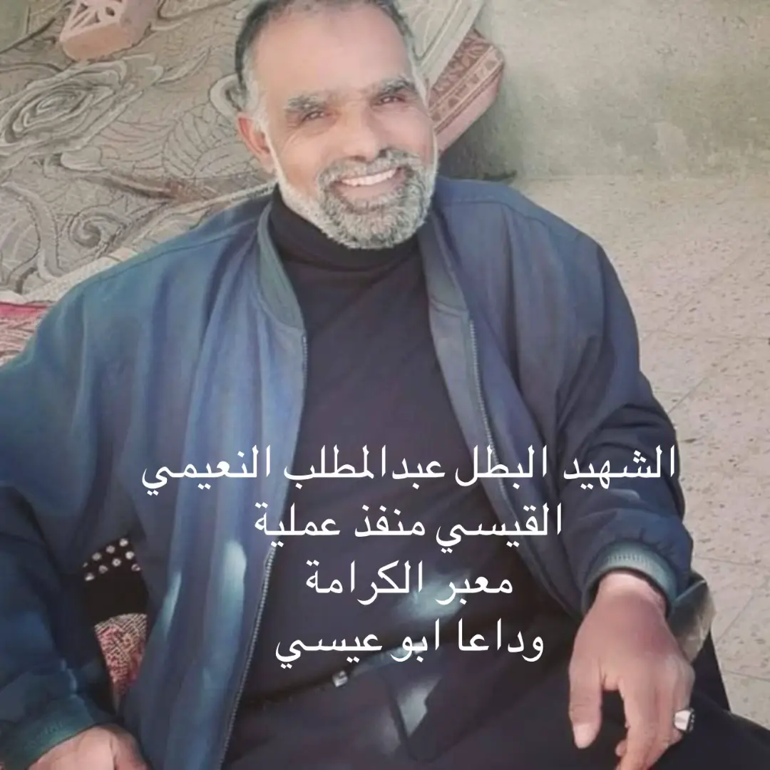 الشهيد البطل عبدالمطلب النعيمي القيسي منفذ عملية معبر الكرامة وداعا ابو عيسي