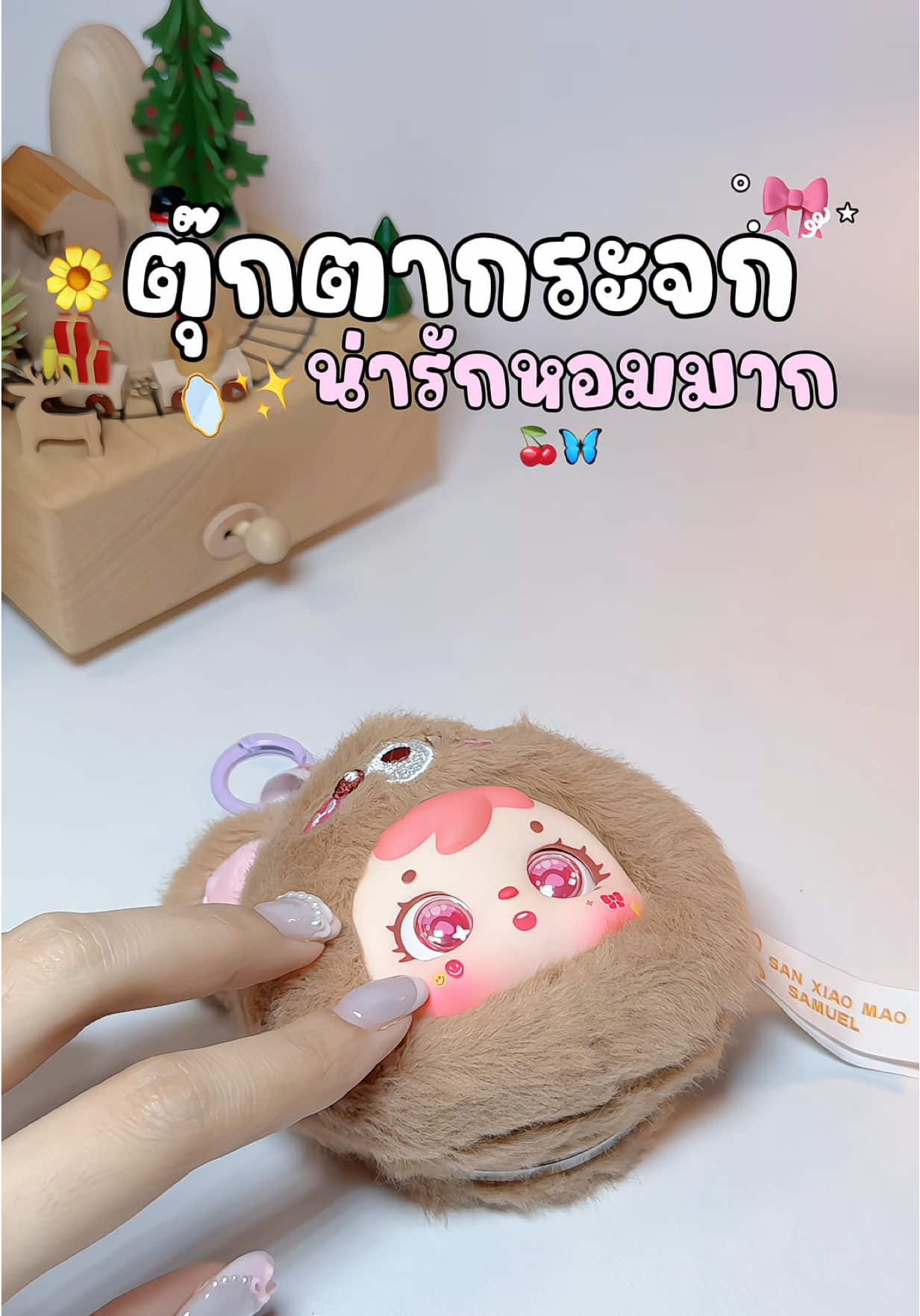 ตอบกลับ @𝐀𝐧𝐢𝐢𝐬𝐚𝐡..🐢💓  กลิ่นหอม ตากลิ้ง ทุกจุ่มน้าา 🪞✨🌷 #ตุ๊กตา #กล่องสุ่ม #พวงกุญแจ #พวงกุญแจกระจก #samuel 