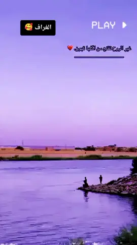 #شط #الغراف #الكوت_النجف_الحله_الديوانيه✌🇮🇶عراقي_🤫 #بس #لايكات 